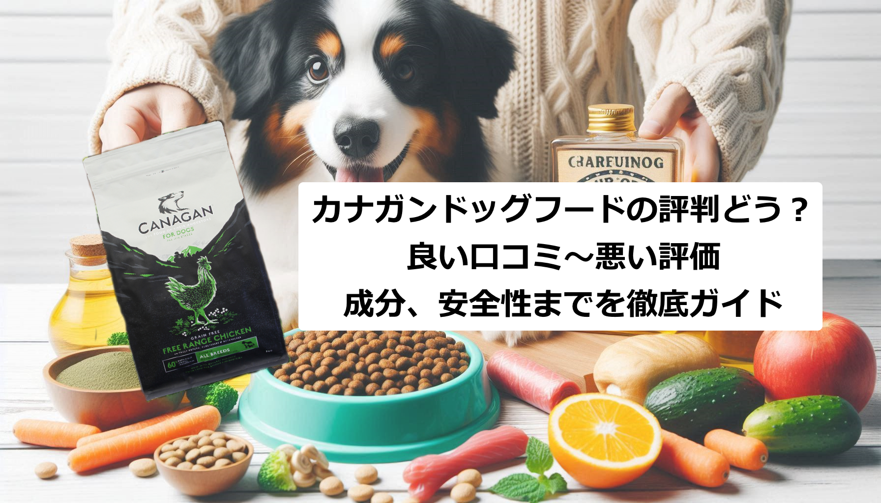 カナガンドッグフードの評判どう？良い口コミ～悪い評価、成分、安全性までを徹底ガイド